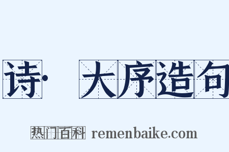 诗·大序造句是什么意思的图片
